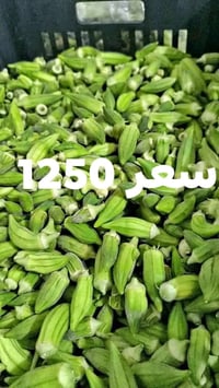 بغداد زعفرانيه باميا مال تجميد سعر 1250 مقابيل سوق الهوى بضبط مقابيل س...