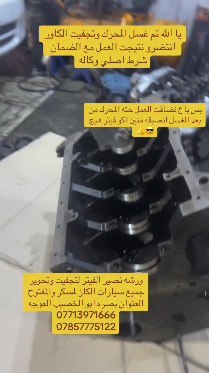 يا الله ورشه نصير الفيتر لتجفيت وتحوير جميع سيارات الكاز لمسكر والمفتوح وتصليح كافه المولدات العنوان بصره ابو الخصيب العوجه اي ستفسار بلخدمه ***********.  ‭٠٧٨٥ ٧٧٧ ٥١٢٢‬
