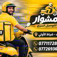 توصيل سريع • ٢٤/٧ • سامراء ضباط الأولى