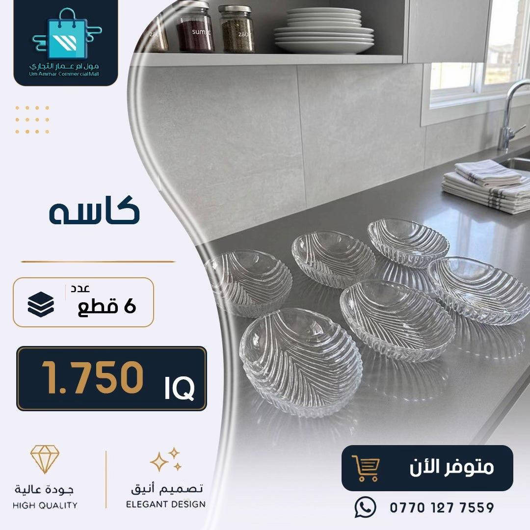 ⁨	كل ما يحتاجه منزلك من أدوات عملية وعصرية متوفر لدينا•⁩#مول_ام_عمارالتجاري #ادوات_منزلية #مواد_منزلية 

