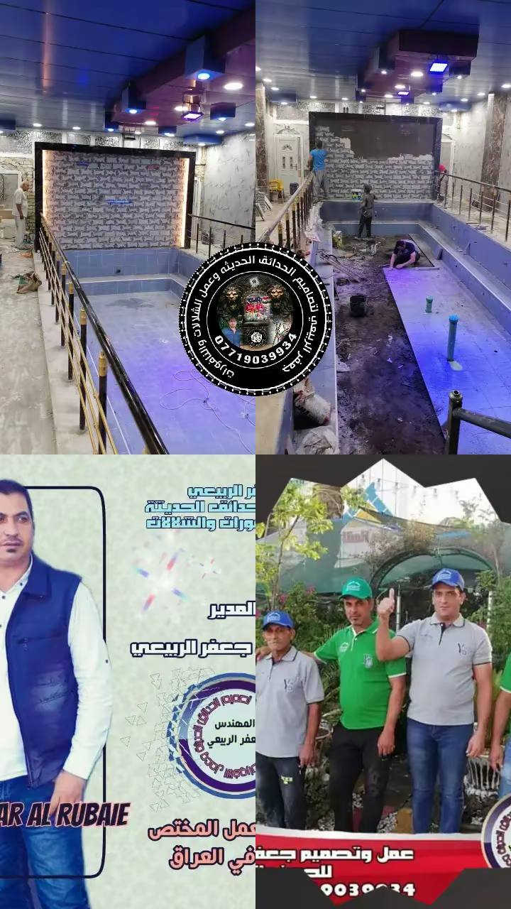 كادر عمل الاول في العراق لعمل احدث ديكورات الحدائق المنزلية الحديثة وعمل الشلالات  والنافورات للذوق الرفيع فقط احجز قبل اسبوع عن موعد المباشرة بلعمل خدمه الواتساب على الرقم التالي///***********
