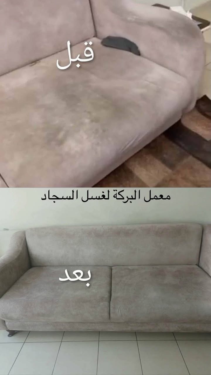 صار #غسيل #السجاد سهل مع معمل البركة
#توصيل 🚚 الف داخل بسمايه 
متوفر غسل وتوصيل المناطق القريبة من بسمايه 

 #غسل🧼 🚿 زوالي متر بالف
قنفات 🚿 🧼 غسل موقي تنشيف تعطير مقعد💺ب5 الاف
غسل 🧼 🚿 بطانة ب3 الاف
غسل 🚿 🧼 لحاف ب4 الاف
غسل 🧼 🚿 بردات ب12 الف
استلام وتسليم 🚚 لباب الشقة صار مجاني لمدة 10 ايام 
فترة الغسل 3 ايام ويتسلم الطلب مغلف معقم 

***********
