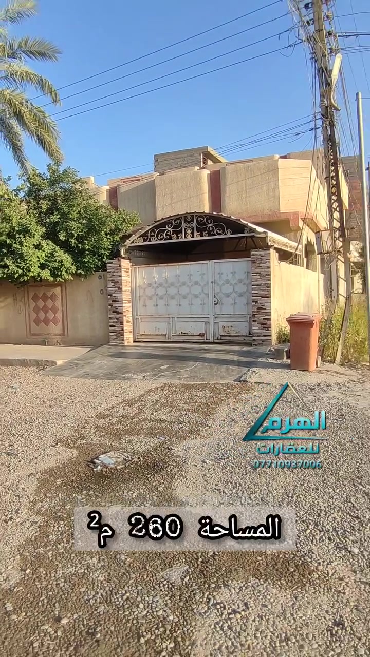 بيت للبيع – حي الضباط الثانية
موقع مميز جداً في شارع المدارس، مقابل مدرسة عمر المختار مباشرة.

مواصفات العقار:

- عقار ركن على شارعين
- واجهة 13 متر على شارع 15 متر
- واجهة 20 متر على شارع 20 متر
- المساحة الكلية: 260 متر

تفاصيل البيت:

- 4 غرف نوم
- صالة
- استقبال
- مطبخ
- صحيات
- حديقة
- كراج يتسع لأكثر من سيارة

عقار مناسب للسكن العائلي وقريب من المدارس والخدمات.

للاستفسار:
علق برقم (1) يوصلك السعر والتفاصيل على الخاص مباشرة

أو اتصل:
أنس خضير – ***********

موقع المكتب:
سامراء – حي الضباط الثانية مقابل شارع 2000

عقارات سكنية وتجارية وأراضٍ في مختلف مناطق سامراء
إذا عندك عقار للبيع تواصل معنا.

