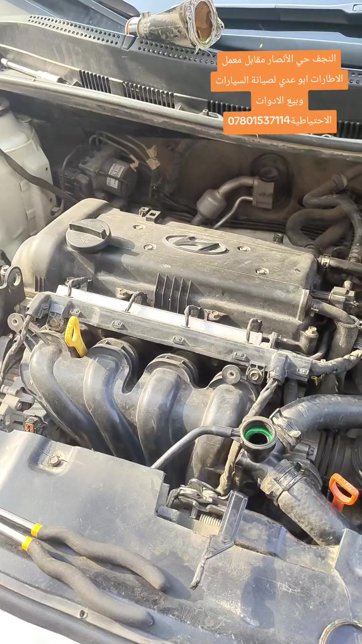 #ولف #حماوه #اكسنت
النجف حي الأنصار مقابل معمل الاطارات ابو عدي لصيانة السيارات وبيع الادوات الاحتياطية***********
