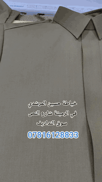 خياطة حسين المرشدي • الرميثة شارع النص • سوق النداديف