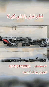 السلام عليكم احبتي الكرام 
وصول قطع غيار كورلا من2020ال2023
الاستفسارات ***********
العنوان بغداد. الشعله
