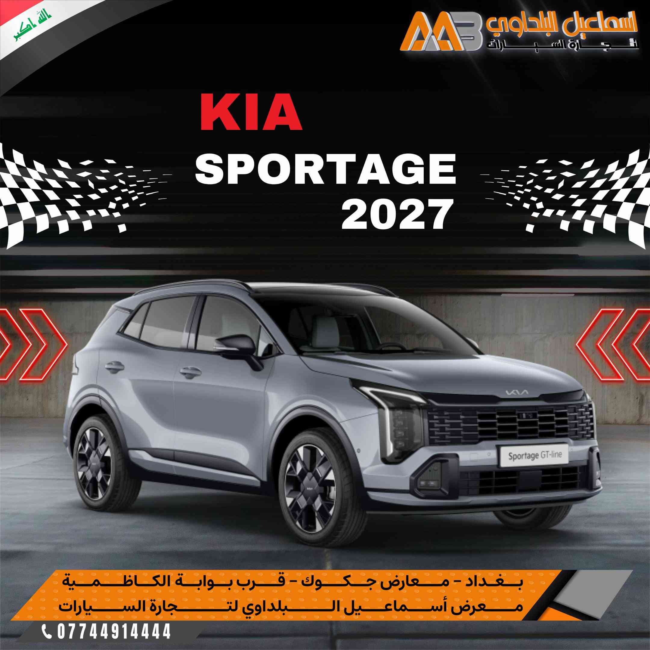#Kia_Sportage_2027_GT_Line .. #كيـا_سبورتـاچ_2027_جيتي_لايـن .  بضمان الوكالـة 🇮🇶 متوفرة بـشركة اسماعيل البلداوي لتجارة السيارات 🇮🇶. --------------------------------------- 📍 العنوان: بغداد – معارض جكوك – قرب بوابة الكاظمية 📍 المعرض: شركة إسماعيل البلداوي لتجارة السيارات 📞 للاستفسار والتفاصيل: *********** 📩 أو تواصل معنا عبر رسائل الصفحة بكل سهولة #شركة_اسماعيل_البلداوي_لتجارة_السيارات #كيا      #عروض_السيارات  
