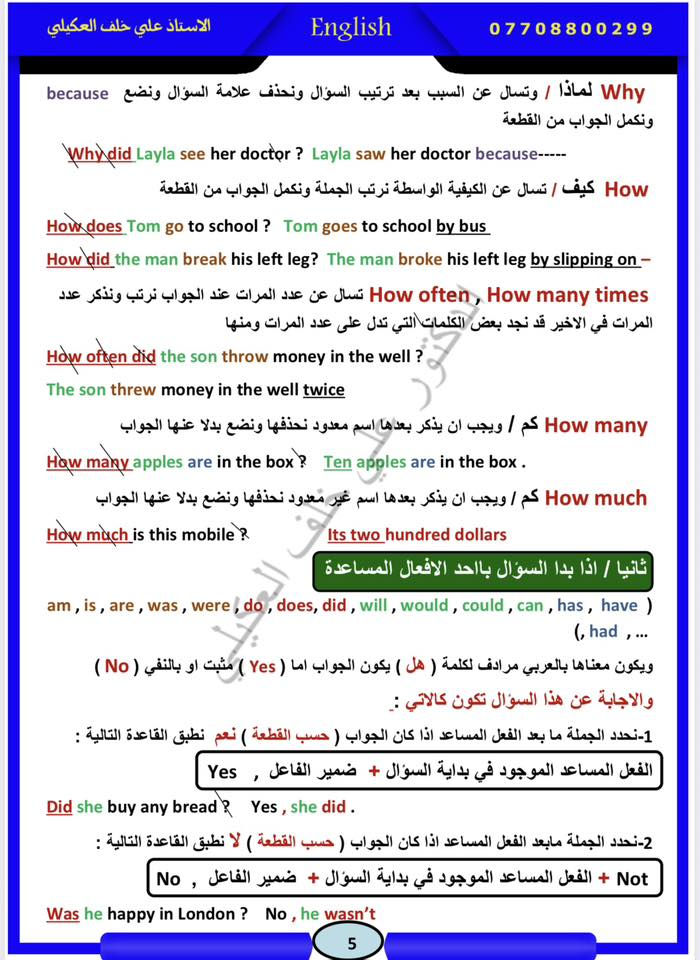 ❤️❤️نجاحك مضمون وبطريقة مبسطة جدا ❤️❤️

طلبة الثالث متوسط لغة أنكليزي 

بالرغم من انشغالي متابعة بحوث طلبة الدراسات العليا 
( الماجستير والدكتوراه ) 

وتلبية من طلبة الثالث متوسط أنكليزي وأولياء الطلبه 
انشر منشور يضمن وبسهوله النجاح 

من تستلم الاسئلة تروح مباشر إلى سوال الإنشاء 
الي هو 
❤️السوال الخامس ❤️

انتباه / يكون خطك واضح مرتب وافصل كلمه عن الكلمه الأخرى 

يجيبون الك فرعين 
❤️فرع A يتحدث عن احد الإنشاءات الداخله عدكم 
❤️فرع B يتحدث عن احد الإنشاءات الداخله عدكم 

انت تختار الفرع الي تعرفه عن اي موضوع يتحدث 
عدكم الإنشاءات المهمة 

❤️إيميل دعوة 
❤️فلمك المفضل 
❤️حياتك 
❤️برنامج تلفزيوني 
❤️تحدث عن بلد 

واحفظ هاي الإنشاءات الي منزلهم 
إنشاءات واضحه بسيطه تاخذ درجه كامله ١٥ درجه 
وركز على برنامج تلفزيوني 😉

بعد ما كملت الانشاء 

تروح بعدها إلى 

❤️السوال الثالث ❤️
الي هو بي ٤ فروع 

❤️فرع A ❤️
التعاريف إسقاطات 
يحبون الكم كلمات بين أقواس 
ويجبون الكم ٦ نقاط 
وانت تختار ٥ نقاط 

ومنزلهم الكم احفظ كلمه لون اخضر وكلمه لون احمر 

❤️فرع B
التوصيل يجبون الكم كلمات في A وكلمات في B 
يجبون الكم ٦ نقاط توصل الكلمات وتختار ٥ 

❤️فرع C
كلمات بين أقواس وتنزلهم بالفراغ المناسب 
او يجبون الكم كلمتين بين قوسين تختار الكلمه المناسبه 

❤️فرع D
التنقيط
احفظهم الي ناشرهم 

بعد ما تكمل تروح 

❤️للسوال الرابع ❤️

لي فرعين 
❤️فرع A
يتحدث عن القصص الموحده عدكم 
انت ركز الي ناشرهم 

الزبون المحظوظ كريم ٥٠ 
التاجر ثلاث اخوه 
داليا 

يجبون الكم ٦ نقاط انت كل نقطه أشوفه خاصه بهذني الي ناشرهم جاوب اي نقطه ما تعرفه لا تعوفه فارغه نزله حتى لو نفسه 

❤️فرع B
سوال الإملاء 
عدكم مواضيع وهي ( المعاكسات / S الجمع / ing / تحويل الضمائر/ اضافة ly / المرادفات  / اضافة more er  most. est 
الاختصارات / تحويل الفعل من مضارع إلى ماضي / الجنسيه 

من كل هاي المواضيع 
يجبون الكم ٦ نقاط كل موضوع نقطه 
وانت تختار ٥ نقاط 
وشلون تعرف هاي النقطه خاصه باي موضوع قبل الفراغ من خلال المثال الي معطيكم إياه قبل الفراغ 
وشارحهم بطريقه مبسطه وبالتفصيل اطلع عليهم 

بعدها اروح 
❤️السوال الثاني❤️
 القواعد 
يحبون الكم فرعين 
❤️فرع A
يجيبون الكم ٦ نقاط خاصه بالقواعد
انتباه طلاب لا تخبص نفسك بالقواعد ودوخ 
اقراء المواضيع البسيطه 
وجاوبهم واذا شفتهم صعبه عليك اتركهم ( لان انت جاوبت بقيه الاسئلة 
ومن تريد تحل نزل النقطه نفسه 

❤️فرع B
هم خاص بالقواعد يجي على شكل اختيارات يجبون الكم مرات ٣ اختبارات بين قوسين او ٢ اختيارين 
لا أدوخ نفسك 
النقطة رقم ١ و ٢ و ٣ اختار الاختبار ٢ بين القوسين 
والنقطة رقم ٤ و٥ اختار الختيار الأخير 
ونقطه رقم ٦ اتركه 

بعد ما كملت السوال الثاني روح إلى 
❤️السوال الاول ❤️
السوال الاول هو عبارة 
عن ٣ فروع 
❤️فرع A
٦ نقاط على القطعه الخارجيه 
وشارحهم بالتفصيل 
اي نقطه ما تعرفه نزله نفسه 

❤️فرع B
٦ نقاط لو اختار ( T او F ) يعني تختار صح او خطا 
انت تشوف النقطه إذا مطابقه موجوده بالقطعه اكتب عليه T
واذا شفته غير موجوده اكتبه F 

واذا تريد هم ٦ نقاط 
اكتب ال ٣ نقاط الاولى T 
والتقطه رقم ٤ و ٥ اكتبهم F
ونقطه رقم ٦ اتركه 

❤️فرع C
قطع الكتاب 
عدكم هواي فطع 
انت ركز فقط 
على 
قطعه ( مول الجواهر / سياره العام / اسرع الكائنات الحيه / 
دول ليبيا والسودان ) 
يجيبون لكم ٦ نقاط انت وين ما نشوف نقطه خاصة بهاي المواضيع 
جاوبه واي نقطه ما تعرفه نزله نفسه 

وهذا هو كملت اطبك دفترك وسلمه وأعتبر نفسك ناجح ودرجه جيده 

متواجد في 
معهد مارينا / زبونه/ مجاور دار الأزياء العراقيه 
معهد الفرزدق / الكماليه
معهد السجود / المعامل 

الاستفسار والتواصل متوفر واتساب /***********

قناتي في التلكرام t.me/zeal2

كروب الدكتور علي خلف العكيلي 
https://www.facebook.com/groups/

قناة الاستاذ علي خلف على اليوتيوب 

https://youtube.com/@user-lo8vp5oe9f?si=LmukynMB4Nxx7L_e
