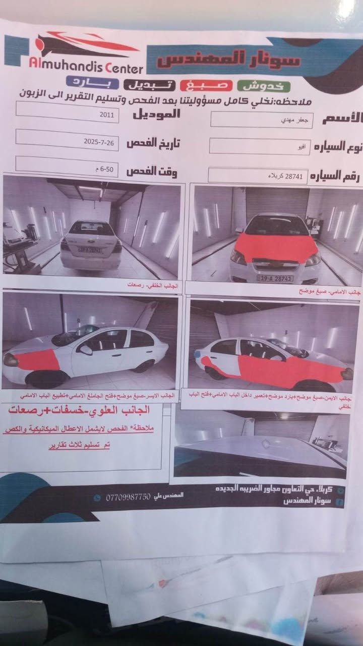 افيو موديل 2011

محرك مفتوح خليجي كير محرك مكفول 

اربع قطع صبغ سونار موجود السعر 65 وبيه مجال

رقم كربلاء تحويل ثاني يوم

مكان كربلاء 

 شراي يتصل *********** كربلاء, العراق

