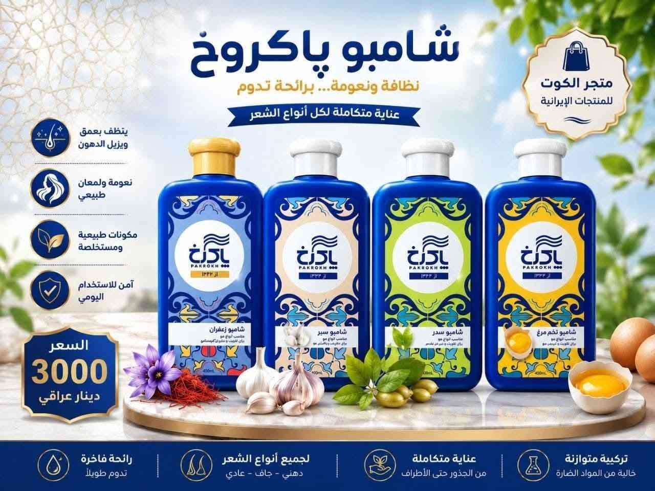 🇮🇷 متجر الكوت للمنتجات الإيرانية 🇮🇷
يرحب بكم ويقدم لكم تشكيلة واسعة ومميزة من أجود المنتجات الإيرانية الأصلية التي تلبي كل احتياجاتكم، 
🌟 ليش تختارون متجرنا؟
• جودة عالية: منتجات أصلية ومختارة بعناية. 👌
• أنسب الأسعار: تحدينا الغلاء ووفرنالكم أرخص الأسعار بالسوق. 💸📉
• راحة تامة: تتسوق وأنت بمكانك. 🛋️
🛵 خدمة التوصيل:
تعبكم راحة! متوفر لدينا خدمة توصيل سريعة ومريحة:
📍 داخل مدينة الكوت فقط
💵 بسعر: 2,000 دينار عراقي فقط! 🏎️💨
📌 ملاحظة مهمة:
📸 الأسعار وتفاصيل المنتجات موجودة كاملة داخل الصور في المنشور. تصفحوا الصور واختاروا اللي يعجبكم!
📬 للطلب أو الاستفسار:
راسلونا على رسائل الصفحة (الخاص) ✉️ أو تواصلوا معنا عبر الواتساب .
***********
