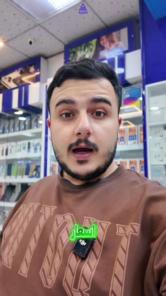 📢 تنويه مهم الأسعار الظاهرة داخل الفيديو هي الأسعار الحالية وقت النشر، وقد تتغير لاحقاً  📱 عندك أي سؤال أو استفسار عن الأسعار أو الأجهزة؟ اكتبه بالتعليقات وراح نجاوبكم 📍 شركة كلمات العربية للهواتف النقالة النجف الأشرف – شارع غدير فرات – مقابل كلية الإدارة والاقتصاد 🚚 يتوفر توصيل لكافة المحافظات العراقية 📞 للحجز والاستفسار: قسم المبيعات 🔹 جملة: *********** 🔹 مفرد: *********** 🎧 قسم الإكسسوارات: *********** 🛠️ قسم الصيانة: ***********
