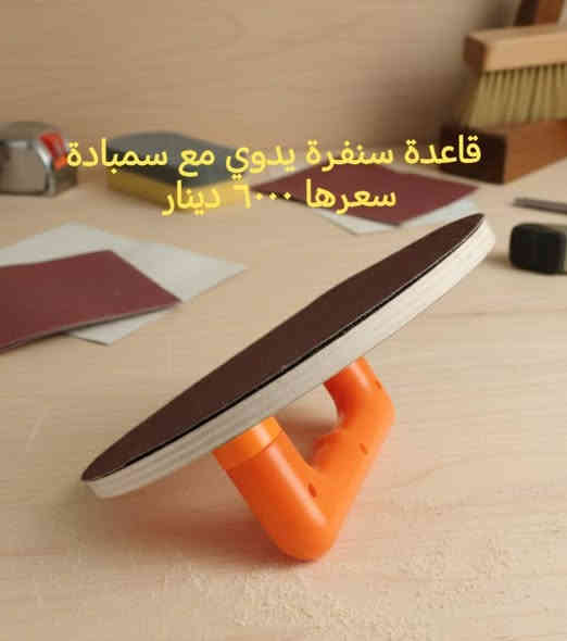 توفر لدينا مواد جديدة تخص الصباغين واصحاب الديكور ومواد اخرى. 

يوجد توصيل لكافة محافظات العراق. 

اسعارنا مناسبة.

محلات رياض للانشائية والكهربائيات والعدد اليدوية.
صلاح الدين قضاء بلد
شارع المحيط مقابل محلات سيد جليل النجار
***********
