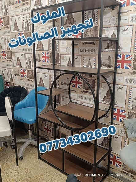 يتوفر لدى الملوك لتجهيز الصالونات
رفوف صالونات الحلاقة ومواد التجميل
تصاميم عصرية وجودة عالية
ألوان متعددة تناسب كافة الديكورات
متوفرة بقياسات مختلفة حسب الطلب

خدمة توصيل لجميع محافظات العراق
للحجز والاستفسار مراسلة الواتساب: ***********
