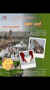 أربيل-دهوك • ٥ أيام • فندق ٤ نجوم