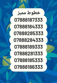 ارقام مميزه خدمه انترنت واتصال ثلاث اشهر 420الف رصيد مجاني للجميع الشب...