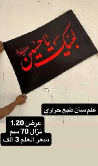 رآية اسود واحمر
سعر القطعه بثلاثه
سعر قطعتين بخمسه


**إذا كنت صاحب هذا الإعلان وتريد حذفه لأي سبب، رجاءا أرسل رسالة إلى الدعم الفني**