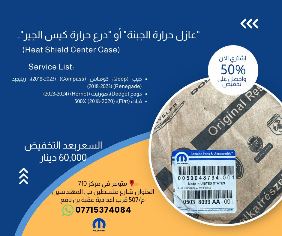 القوة الحقيقية تحتاج قطعاً أصلية! 🏎️🇺🇸 خصم 50% على قطع Mopar في مركز 710
هل تبحث عن الأداء المثالي والموثوقية العالية؟ في مركز 710، نوفر لك أرقى قطع الغيار الأصلية (Mopar) التي تضمن لسيارتك الأمريكية البقاء في قمة عطائها، وبنصف السعر! 🛑

أبرز توفراتنا لمنشور غد:

    گسگيت الگوز (Exhaust Manifold Gasket): متوفر لموديلات (Jeep, Dodge, Chrysler, Ram) من 1999 حتى 2007 💰 بسعر 30,000 دينار.

    بستم واشر الكلج أسفل (Low Clutch Retainer Piston): القطعة الحيوية لنواقل الحركة في سيارات (Chrysler 200, Dodge Journey, Ram ProMaster) 💰 بسعر 100,000 دينار.

    واشر صرصور التبخير (Valve Cover To Oil Separator): لسيارات (Dodge Dart, Fiat 500, Jeep Renegade) 💰 بسعر 10,000 دينار.

    قبق حساس الرطوبة (Humidity Sensor Cover): متوافق مع (300, Challenger, Charger, Cherokee, Fiat 500) 💰 بسعر 30,000 دينار.

    گسگيت بوري الـ EGR: لموديلات (Cherokee, Compass, Wrangler, Hornet) 💰 بسعر 6,000 دينار فقط.

✅ قطع أصلية 100% بختم الشركة المصنعة. ✅ أسعار مخفضة جداً بخصم 50% لفترة محدودة.

📍 موقعنا: بغداد - شارع فلسطين - حي المهندسين - م/507 - قرب إعدادية عقبة بن نافع. 📞 للحجز والاستفسار: ***********

#710_Center #موبار #قطع_غيار #جيب #دوج #كرايسلر #بغداد #صيانة_سيارات #السيارات_الأمريكية #MoparParts #IraqCars
