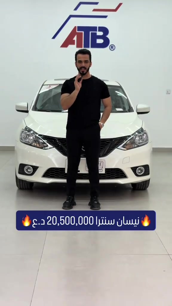 🔥 الق تاج البنوك ATB وكيل معتمد لدى نيسان العراق 🔥 🔹 نيسان سنترا — 20,500,000 د.ع   ✅ مرقم كامل   ✅ ضمان شركة نيسان العراق   ✅ حماية سعر لمدة سنة ضمن مشروع ((وياكم والفرق علينا)) 📌 إذا صار تخفيض رسمي خلال سنة يتم تعويض الزبون بالفرق حسب شروط الشركة. 📞 للتواصل والاستفسار: 📌 6368 📞 *********** | *********** 📍 بغداد – البنوك قرب تقاطع نادي النفط 📍 كربلاء – مدينة معارض كربلاء – معرض رقم 2
