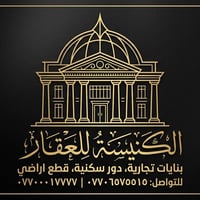 يعلن مكتب الكنيسه للعقار عن توفر بنايه تجارية للبيع في حي البنوك المسا...