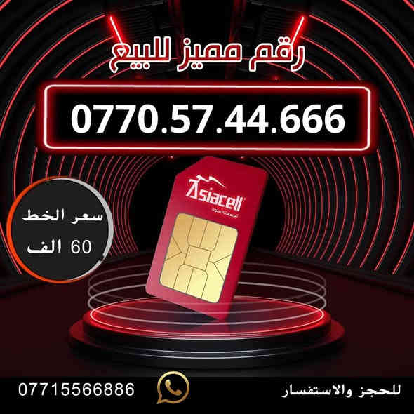 تسجيل مباشر بأسم المشتري  🔽
جديد. 📢
سعر الخط 60 الف دينار  ⬇️
للحجز والاستفسار ***********  📞

مكتب الهدى ميسان حي المعلمين القديم   ✅

يـــوجـــد تـــوصــيــــل   ⬇️

مـــيسان  ▪️ بـــغـداد ▪️ الــبصـره ▪️ كــربــلاء
