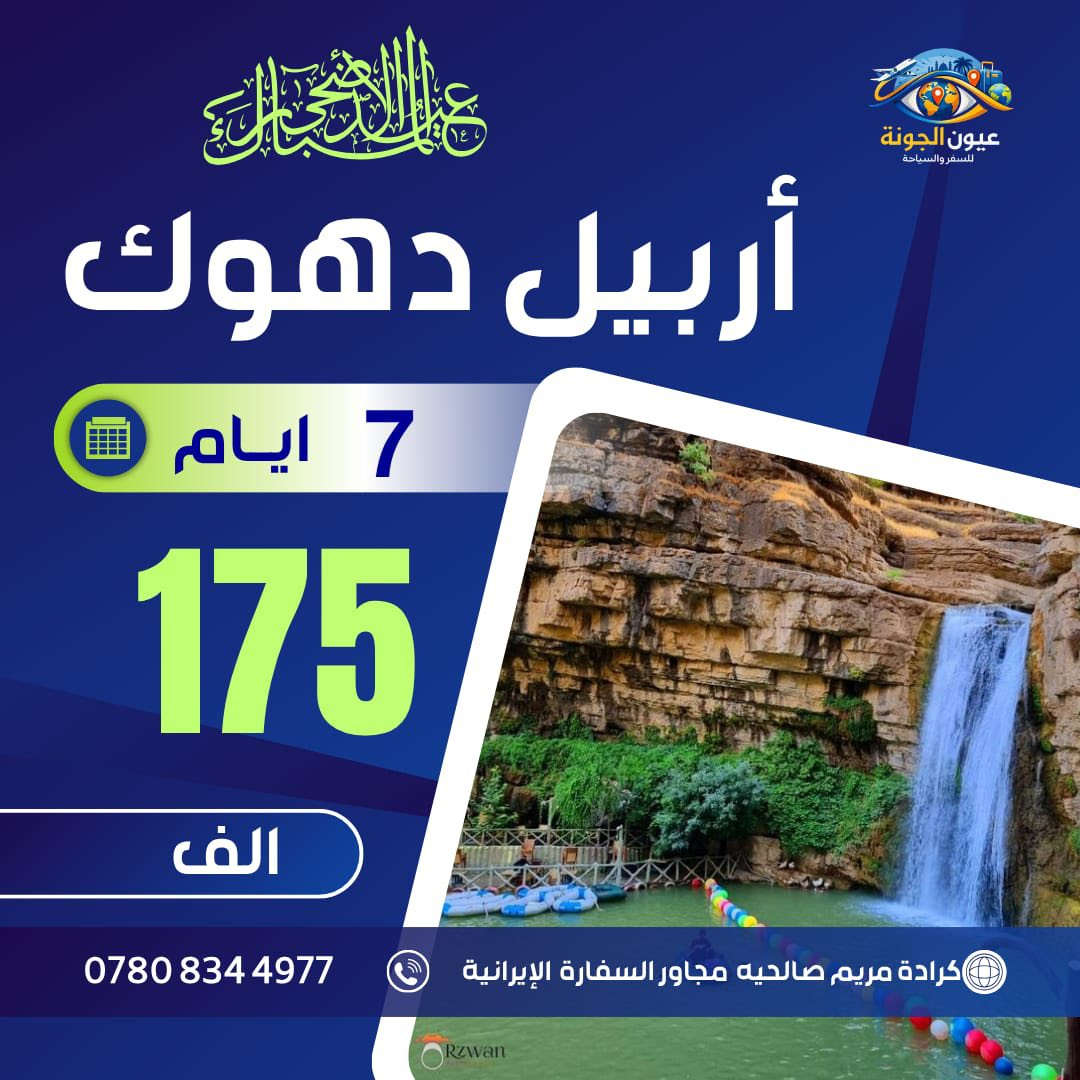 ‎#نختارلك الأفضل حتى تعيش أجمل تجربة❌

‎——🔸🔷♦️———🔷———♦️🔷🔸——
5ايام - برنامج VIP كل  ثنين و خميس

#دهــوك • زاخو •  شيرانه -( 115 الف عراقي)
🔻فندق (السندباد) و فندق (وان) وفندق (السلطان)
——————
#اربيـــل •بيخال • عقرة ( 115 الف عراقي)
🔻فنادقنا لونا🔻سويس هوم🔻
——————
#سليمانية • دربندخان • جزيرة الخيول( 125 الف )
فندق اربيل 🔻 فندق دمدم🔻فندق احلام دبي 
——————
🔴اربيــل • دهوك .7ايام 175 الف- كل جمعه
🔴سليمانية •دهوك .7ايام (175)- كل جمعه

‎🎾 حافظ على عائلتك خليك بمكان الصح

فنادق 4 نجوم 🏩 مع افطار بوفي مفتوح 🥘 🥣 ☕️
باصات حديثة 🚌🚎🚒 للعوائل فقط 👩‍❤️‍👨
—————————♦️🔷♦️
———————
دخوليات المصايف على نفقة المسافر 
عنوان الشركة:بغداد-الصالحية - مجاور السفارة الايرانية

+964 780 834 4977
