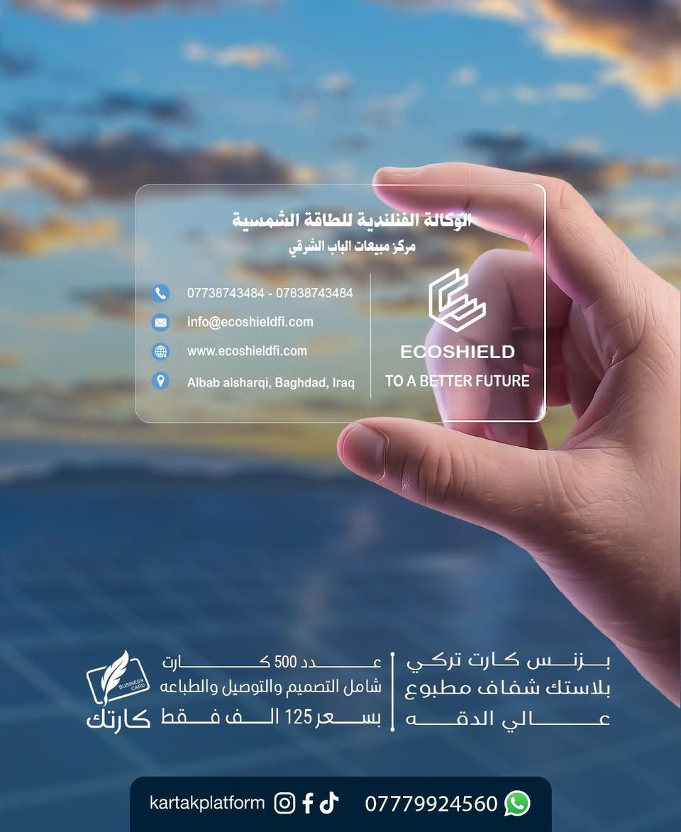 ✨ بزنس كارت تركي بلاستك شفاف فخم ✨
عدد 500 كارت بسعر 125 ألف فقط ✅

((عرض محدود ولفترة قصيرة)) ⏳

خلي كارتك يحچي عنك ويعكس احترافية مشروعك 💎

مواصفات الكارت:
1️⃣ بلاستك شفاف تركي عالي الجودة
2️⃣ طباعة دقة عالية – وجه واحد
3️⃣ مقاوم للماء والاستخدام اليومي
4️⃣ تصميم احترافي يليق بمشروعك
5️⃣ شامل التصميم + الطباعة + التوصيل 🚕

📲 اطلب الآن عبر واتساب:
👉 https://wa.me/9647779924560

📞 واتساب: ***********

#كارتك_يحچي_عنك 📢
#بزنس_كارت #كارت_شخصي #PVC #كارت_شفاف #طباعة_احترافية #تصميم_وطباعة #بغداد #العراق #اكسبلور #reels
