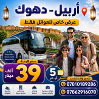 للعوائل • ٩-٦-٢٠٢٦ • اربيل دهوك
