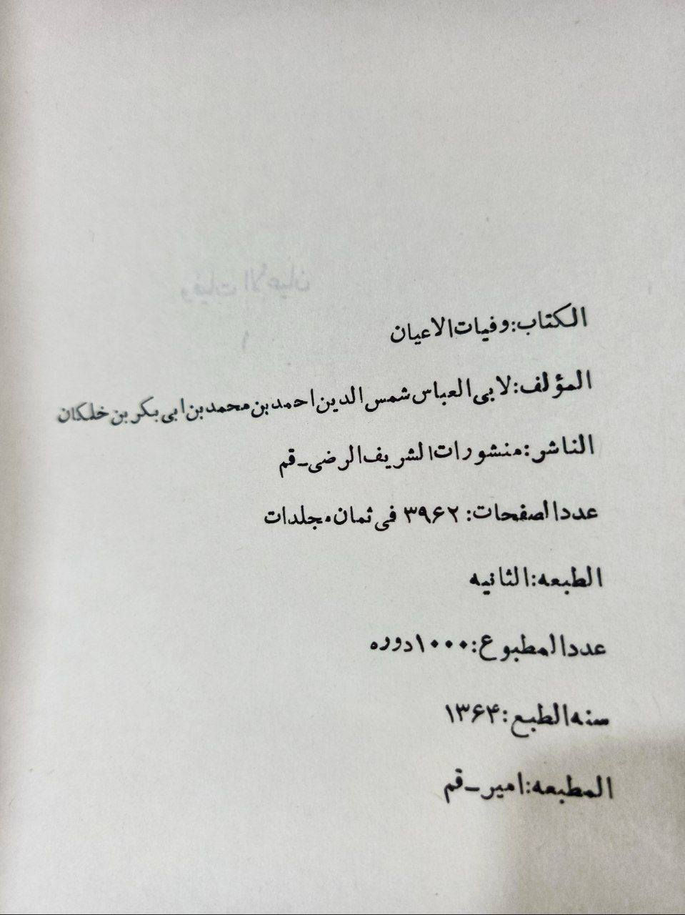 كتاب 📖📚
وفيات الأعيان وأنباء أبناء الزمان"
، للمؤرخ والقاضي الشهير ابن خلكان (توفي عام 681 هـ).
النسخة التي تملكها (الظاهرة في المجلد الخامس ذي الغلاف الأسود، والمجموعة ذات الكعوب الحمراء) هي بتحقيق واحد من أعظم محققي التراث العربي في العصر الحديث، وهو الدكتور إحسان عباس، وصادرة عن منشورات الشريف الرضي.
كتاب متفرّد في التراجم والسير (التاريخ الحيوي للشخصيات)، ولم يكتبه ابن خلكان ليكون تاريخاً عاماً للدول، بل ركّز فيه على أعيان الأمة والنابهين من عهد الجاهلية، مروراً بصدر الإسلام، وحتى العصر الذي عاش فيه المصنف (القرن السابع الهجري).يُعد "وفيات الأعيان" من عيون التراث الإسلامي


**إذا كنت صاحب هذا الإعلان وتريد حذفه لأي سبب، رجاءا أرسل رسالة إلى الدعم الفني**