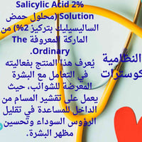 حمض الساليسيليك ٢% • ذا أورديناري • مقشر كيميائي