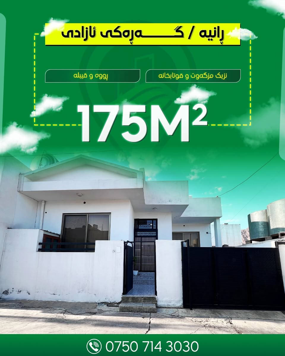 فرۆشیار پێویستی بە پارەیە پەلەبكەن 
🏠خانوویەک نزیک لە خزمەتگوزارییەکان بۆ فرۆشتن
.
.
🏠خانوو لە گەڕەکی ئازادی دوو بۆ فرۆشتن😍
✔️| ڕووبەری 175مەتری تاپۆ
✔️| ڕووەو قیبلە
✔️| نزیک بازاڕی گشتی
✔️| نزیک مزگەوت و قوتابخانە
✔️| پێکهاتووە لە میوان، هۆڵ، دوو نووستن، چێشتخانە، مشتەمەلات، گەراج.
✔️| کۆمێنتێک بکە و ڕاستەوخۆ نرخەکەیت پێ دەگات.
✅ ئێمە كار ئاسانی بۆ كڕیاڕان دەكەین
ئێستا پەیوەندیمان پێوە بكە
📱***********
📱***********
📱***********
📍| ناونیشانی كۆمپانیای خانوبەرەی مێگاماپ ڕانیە.
✅ ڕانیە/ شەقامی مەڵبەند/ بەرامبەر مزگەوتی مەلا غەفور
