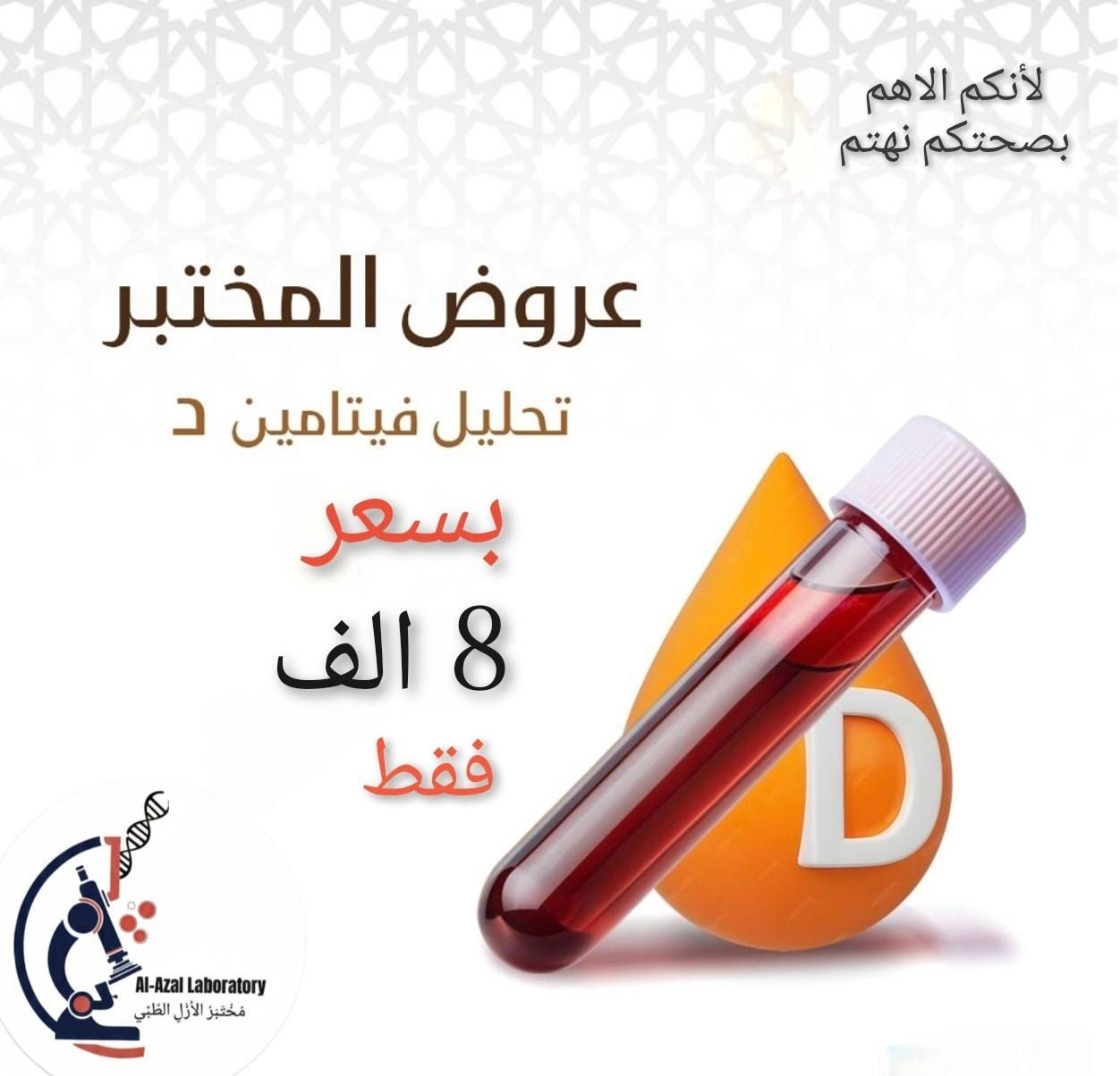 اطمئن على صحتك بأفضل سعر! 🩺✨
​لأن صحتك هي أغلى ما تملك، مختبر الأزل الطبي يقدم لكم "باقة الفحص الشامل وعروض اخرى" بعرض خاص ولفترة محدودة!
 لماذا تختارنا؟
​دقة عالية وأجهزة حديثة.
​نتائج سريعة وموثوقة.
​كادر طبي متخصص.
​🔬 خدماتنا تشمل:
​الفحوصات الهرمونية.
​فحوصات الغدة الدرقية.
​تحاليل الفيروسات والمناعة.
​الصحة تبدأ من الفحص الدوري.. لا تتردد بزيارتنا!
📌 العنوان 
مدينه الصدر / قطاع 78 -فوق صيدليه لندة -بجانب عياده د.غاده ابو التمن 
وتساب /***********
اوقات الدوام من الساعه 4 عصرا
