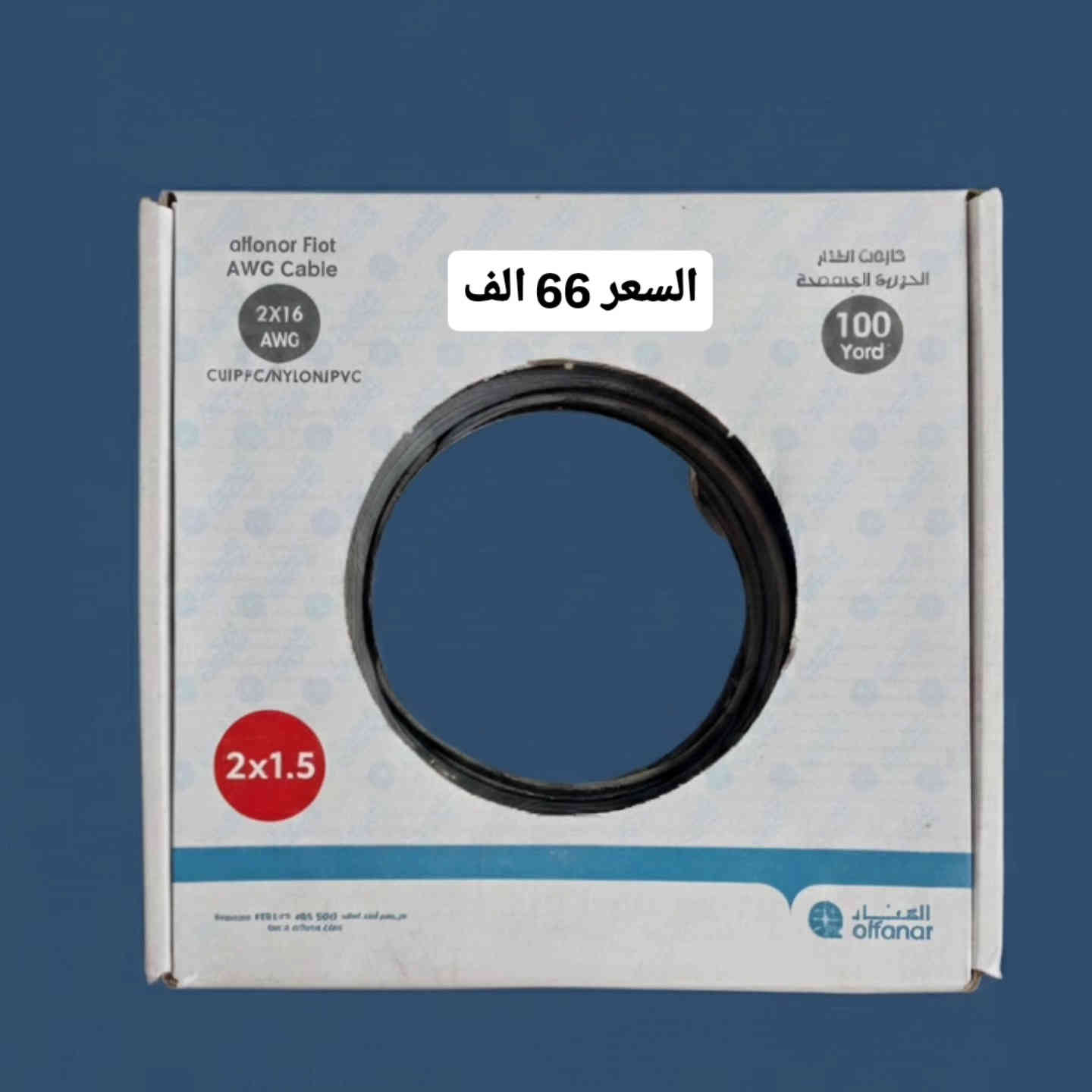 يتوفر لدينا وايرات من أفضل المناشئ:
🇸🇦 السعودي – الفنار
🇯🇴 الأردني – بيترانس
                                                                         الأردني GC
🇹🇷  L_C   _    التركي        
🔹 1.5 ملم 
🔹 2.5 ملم                                                 

✅ نحاس صافي
✅ عزل قوي يتحمل الحرارة
✅ شغل مضمون وآمن

العنوان  طريق الحر شارع مدارس العميد
للاستفسار 
***********
***********
