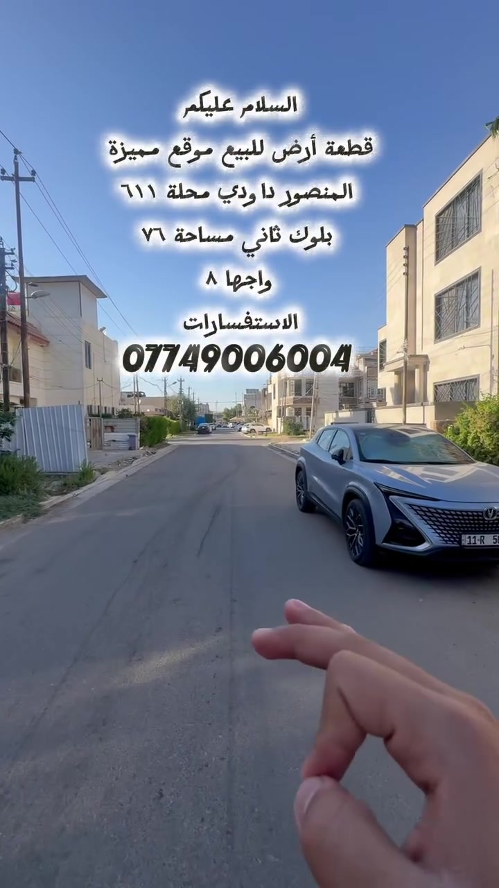 � للبيع | فرصة استثمارية مميزة جداً 💎

🏠 قطعة أرض سكنية للبيع في أرقى مناطق المنصور

📐 المساحة: ٧٦ متر
📏 الواجهة: ٨ متر
📍 نزال ٩ ونص
📌 الموقع: المنصور – الداودي – محلة ٦١١ – بلوك ثاني

✨ موقع ممتاز ومرغوب
✨ مناسبة للبناء والاستثمار
✨ قطعة مميزة ضمن منطقة حيوية

📞 للاستفسار:
***********
