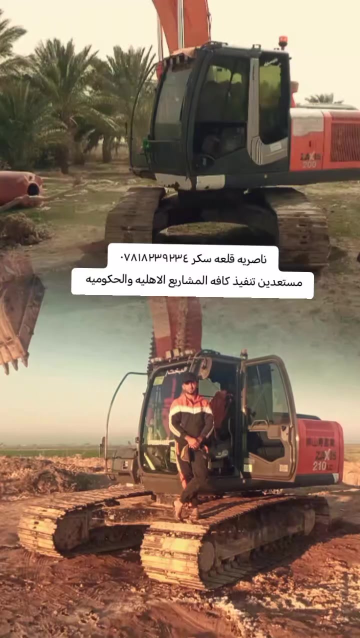 حفاره ذراع طويل وقياسيه بحاجه الئ عمل شركه مقاول فلاح. عادي *********** ناصريه قلعه سكر
