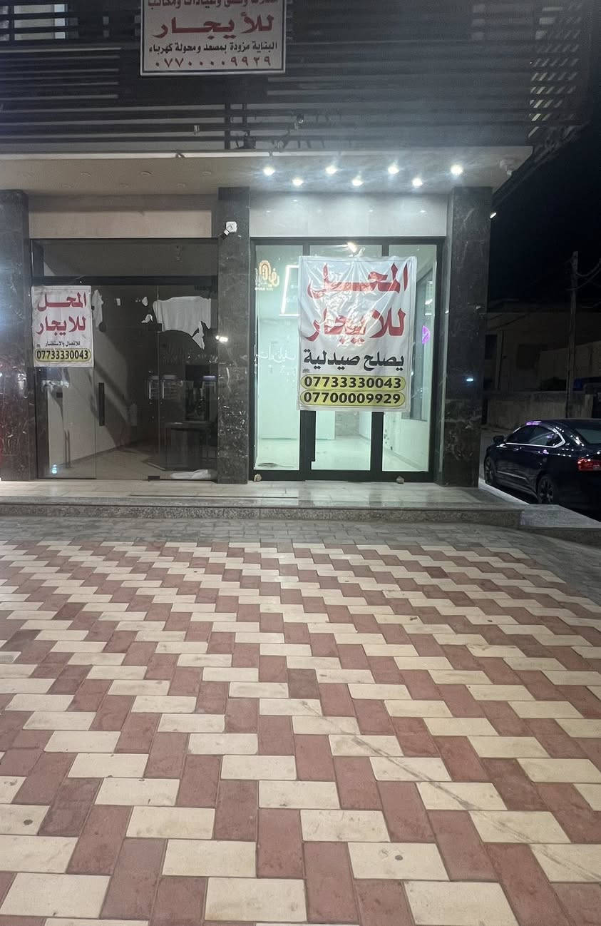 محلات عدد 2 للإيجار يصلح واحد مرطبات وعصائر والثاني يصلح باريستا مجاور وكالة كنتاكي العمارة حديثة  ومجهزة بكل التفاصيل وموقع مميز العنوان الدورة الصحة 
رقم صاحب العمارة 

‭0773 333 0043‬

