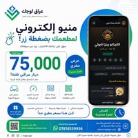 🚨 75 ألف بالسنة فقط! 🚨 إذا مطعمك بعده يستخدم منيو ورقي، فهذا الوقت الم...