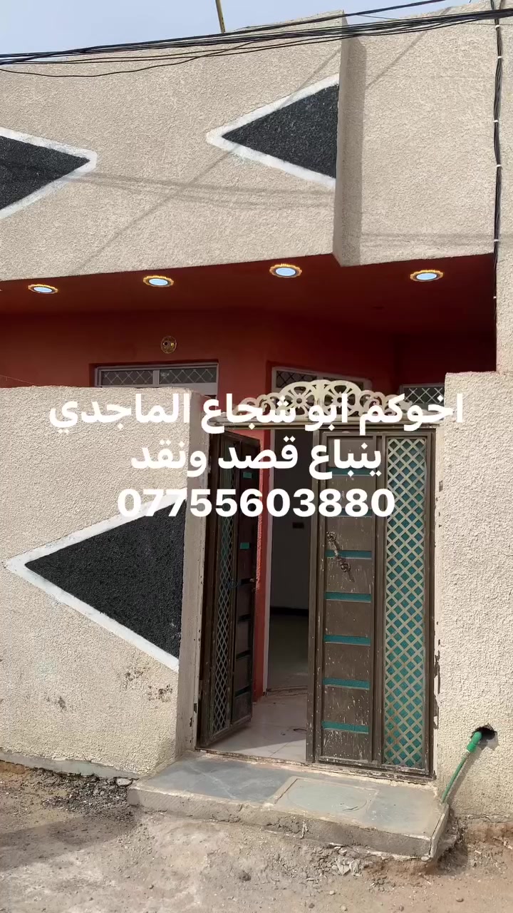 يالله سلام عليكم بيت قصدقصدينباع قصد ونقد لبيع المساحه ١٠٠ علا شارع العام  متر جميع الخدمات وشغل كلش حلو شوفت عينكم وسعره بلاش مناسب العنوان الحميديه شارع سيد عوده وال بيت علا شارع العام إلا ستفسار ***********
