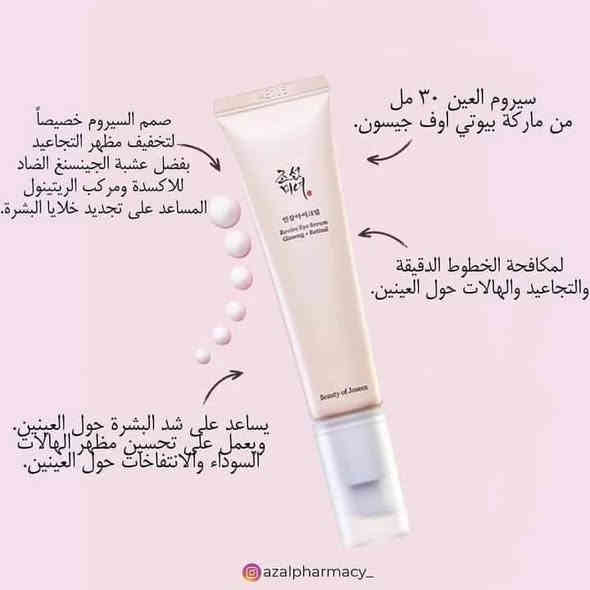 Beauty of Joseon Revive Eye Serum Ginseng & Retinal - 30ml
بيوتي اوف جوسيون سيروم للعين بالجينسنغ والريتينال - ٣٠ مل
هذا المنتج هو سيروم مصمم خصيصاً لمنطقة تحت العين ، الجينسينغ هو العنصر الاساسي في هذا السيروم حيث انهُ يقلل التجاعيد كما يحتوي ايضاً على ٢٪؜ من ڤيتامين A (الريتنال) يهدف الى تغذية وترطيب البشرة وتحسين مظهرها 
يعمل السيروم على تقليل ظهور الخطوط الدقيقة والتجاعيد ويمنح العين مظهراً اكثر شباباً واشراقاً ، يقلل الخيوط الدقيقة والتجاعيد ويقلل ظهور العلامات التقدمية للشيخوخة .
كما يحتوي على مركبات تساعد في ترطيب وتنعم البشرة حول العينين 
كما اثبت انه يساعد على تفتيح وتوحيد لون البشرة حول منطقة العين مما يخفف من ظهور الهالات السوداء والانتفاخات .

طريقة الاستخدام :
ضغطتين من السيروم توضع حول العينين او على الوجه بالكامل لتوحيد لون البشرة كاملاً ، يستخدم مرة مساءً.

❗️❗️هذا المنتج يحتوي على مكونات غير مناسبة للحامل والمُرضع (حتى الي مو حامل ودتفكو بالموضوع لازم تگطعه قبل شهرين ع الاقل من الحمل ) كونه يسبب تشوهات خلقية للجنين 🤍

💎سعر القطعة 15 الف
للحجز والاستفسار مراسلة الصفحة او مراسلة هذا الرقم 👇🏻 
*********** واتساب
🚘 متوفر خدمة توصيل لجميع محافظات العراق 🚘
