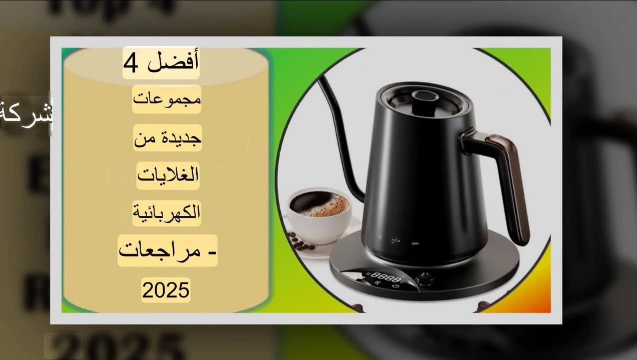 تُعتبر هذه الغلاية الكهربائية من نوع Smang خياراً شائعاً لتحضير القهوة المقطرة (V60) بفضل تصميمها الخاص، وتتميز بعدة خصائص وفقاً للمعلومات المتاحة:التحكم الدقيق في درجة الحرارة: تسمح الغلاية بضبط درجة الحرارة بدقة، حيث أشار بعض المستخدمين إلى إمكانية التحكم بها بفاصل درجة واحدة مئوية، تتراوح من 40 إلى 100 درجة مئوية.تصميم وتدفق مائي سلس: تتميز بتصميم "رقبة الإوزة" (Gooseneck) الذي يوفر تدفقاً مائياً انسيابياً ومتحكماً به، وهو مثالي لعمليات الصب الدقيقة للقهوة.سعة وقوة مناسبة: تبلغ سعة الغلاية حوالي 0.9 إلى 1 لتر، وتعمل بقدرة تتراوح بين 1200 واط.ميزات إضافية: تتضمن ميزات مثل الحفاظ على الحرارة لفترات طويلة (تصل إلى 24 ساعة في بعض الطرازات) ومؤقت مدمج لتنقيط القهوة

نتاج 2025


**إذا كنت صاحب هذا الإعلان وتريد حذفه لأي سبب، رجاءا أرسل رسالة إلى الدعم الفني**