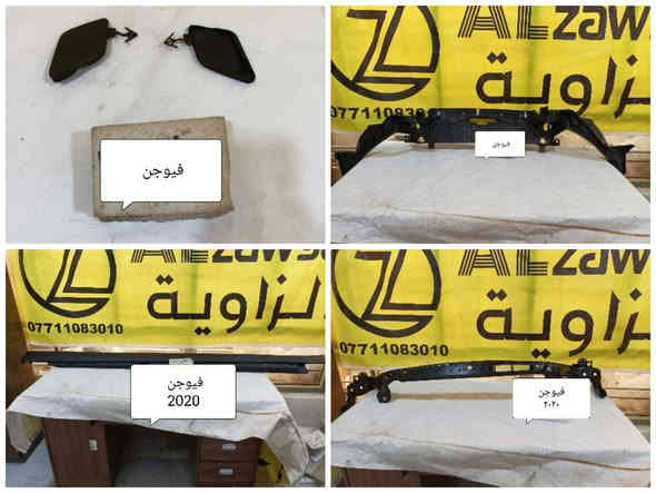 بسمه تعالى 
متوفر أغراض فيوجن 
مكاني بغداد الكاظمية جكوك قرب حسينية بني هاشم
***********
***********
اعتذر من الخاص 
اوقات الاتصال 
٩ صباحا 
٤ عصر
