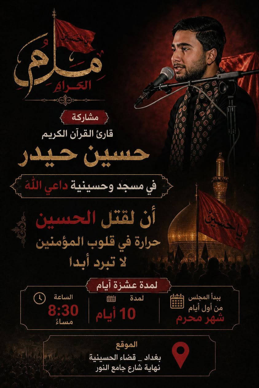 بسم الله الرحمن الرحيم
﴿يَا أَيُّهَا الَّذِينَ آمَنُوا كُونُوا أَنصَارَ اللَّهِ كَمَا قَالَ عِيسَى ابْنُ مَرْيَمَ لِلْحَوَارِيِّينَ مَنْ أَنصَارِي إِلَى اللَّهِ قَالَتِ الْحَوَارِيُّونَ نَحْنُ أَنصَارُ اللَّهِ﴾

دعوة للمشاركة في مجلس عزاء الإمام الحسين 
(عليه السلام)

إلى كلِّ موحِّدٍ يؤمن بالله، وإلى كلِّ محبٍّ لآل البيت، وإلى كلِّ من يرفع راية الحسين في قلبه:

ها قد أظلَّنا شهر المحرم الحرام، شهرُ أحزان أهل السماء والأرض، شهرُ مصاب النبيِّ الأعظم (صلى الله عليه وآله) بسبطيه، وفيه تتجدَّد ذكرى واقعة الطفّ الأليمة، حيثُ قُطِّعت رقابُ الأبرار، وسُبيت حرماتُ أهل الكرامة، واُرتُوي تراب كربلاء بدماء الزكيّين.

وإنَّ إقامة مجلس العزاء الحسيني هي إعلانٌ للبيعة المتجددة، ورفضٌ للذلِّ والهوان، ووفاءٌ بدم الشهيد الذي قال: "هَيْهَاتَ مِنَّا الذِّلَّةُ".

لذلك، يتشرف مسجد وحسينية داعي الله بدعوتكم للمشاركة في إحياء هذه الذكرى الأليمة، لنبكي الحسين، ونُبكي مظلوميته، ونتعلم من ثورته كيف نُحيي ديننا ونُصلح دنيانا.

📍 تفاصيل المجلس:

· المكان: مسجد وحسينية داعي الله
· التاريخ: الأيام العشرة الأولى من شهر محرم الحرام (وعزاؤنا الأكبر في يوم عاشوراء)
· الوقت: يبدأ المجلس عقب صلاة المغرب والعشاء مباشرةً (ويكون صباح يوم عاشوراء لقراءة زيارة عاشوراء).

لماذا تحضر؟

· لتُجدد بيعتك للإمام الحسين وتثبّت عهدك معه.
· لتبكي مصاب أهل البيت، فـ"من بكى على الحسين أو أبكى أو تباكى وجبت له الجنة".
· لتُقوّي أواصر الإخوة والمحبة بين المؤمنين.
· لتأخذ من كربلاء دروس الصمود والكرامة والعزة.

دعوة خاصة: أحضروا أولادكم وشبابكم؛ ليعلموا من هو الحسين، ولماذا يُقتل، ولماذا تبقى رايته خفّاقةً إلى قيام الساعة.

ونختم بالدعاء:

اللهم ارزقنا زينة الدنيا بطاعتك، وزينة الآخرة بالصبر على مصائب أهل بيت نبيك، واجعلنا من العاملين بسنتهم، السائرين على نهجهم، المحشورين في زمرتهم، برحمتك يا أرحم الراحمين.

السلام عليك يا أبا عبد الله، وعلى الأرواح التي حلت بفنائك، أتيتك يا مولاي باكياً حزيناً، مُلبّياً لدعوتك، مُجدّداً للبيعة، فاشفع لي عند ربك، فإنّك عند الله وجيه.

إنّ حضوركم شرفٌ لنا، ودعاؤكم للمؤمنين نفحةٌ إيمانية، نشكركم على مواساتكم، ونسأل الله أن يتقبّل منّا ومنكم صالح الأعمال.

أخوتكم في الله
القائمون على مجلس عزاء الإمام الحسين (عليه السلام) - مسجد وحسينية مسجد داعي الله

نرجو نشر الدعوة لتعمّ الفائدة وتكثر المواساة، وأجرها لكم عند الله.


**إذا كنت صاحب هذا الإعلان وتريد حذفه لأي سبب، رجاءا أرسل رسالة إلى الدعم الفني**