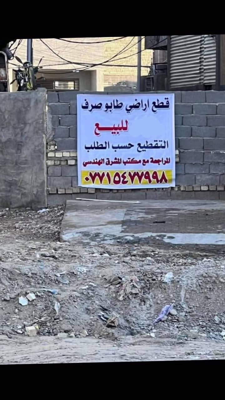 المشرق للتطوير العقاري 🏗️

توفير قطع اراضي طابو ملك صرف للبيع 🏕️

الموقع الوزيرية قرب مسرح الطليعة المربع الذهبي 📍

المساحه حسب الطلب. نزال ثابت 40م 

عرض الشارع 20م🏘️

الاستفسار على الارقام التالية
‭***********‬
‭ ‭***********‬

موقع الاعضميه سبع ابكار. قرب مطعم هم هم 📍
