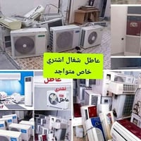 سبالت للبيع • مكيفات للبيع • شراء سبالت • شراء مكيفات • سبالت عاطلة • ...