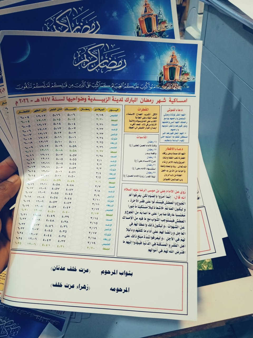 امساكية شهر رمضان المبارك من (قرطاسيه ريتاج)
🌙امساكيات رمضان 2026 🌙
                
أن رسول الله -صلى الله عليه وسلم- قال: إذا مات ابن آدم انقطع عمله إلا من ثلاث: صدقة جارية، أو علم ينتفع به، أو ولد صالح يدعو له - صدق رسول الله 💛🏴
🌙 مع طباعه اسم المتوفي 🌙
امساكيه قياس A4  ( تخفيض للكميات الكبيره

العنوان : شارع المدارس مقابل ساحة الالعاب
ملاحظة :- للحجز ارسل صورة النموذج + اسم المتوفي


**إذا كنت صاحب هذا الإعلان وتريد حذفه لأي سبب، رجاءا أرسل رسالة إلى الدعم الفني**