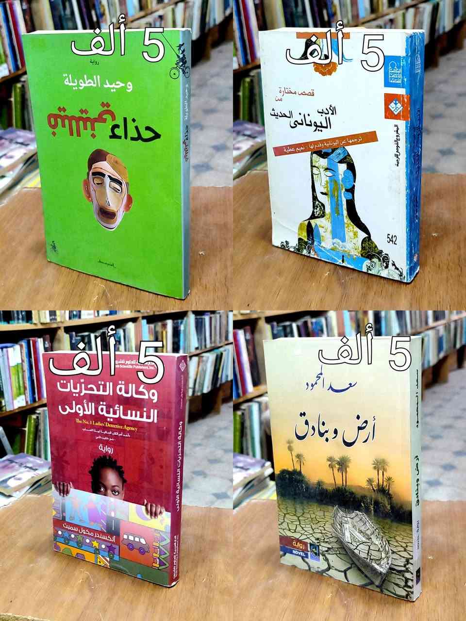 #فرصة الخصم👈 لمدة أسبوع 👇تفاصيل الخصم👇
#السعر واضح على كل صورة كتاب ✅ عناوين متنوعة ✅
#توصيل 5 ألف دينار ✅السعر مثبت على غلاف كل كتاب ✅ 
#خصم10%اذا كان مبلغ الشراء 50 الف دينار ✅
#خصم15% اذا كان مبلغ الشراء 75 ألف دينار ✅
خصم20% اذا كان مبلغ الشراء 100ألف دينار✅


**إذا كنت صاحب هذا الإعلان وتريد حذفه لأي سبب، رجاءا أرسل رسالة إلى الدعم الفني**