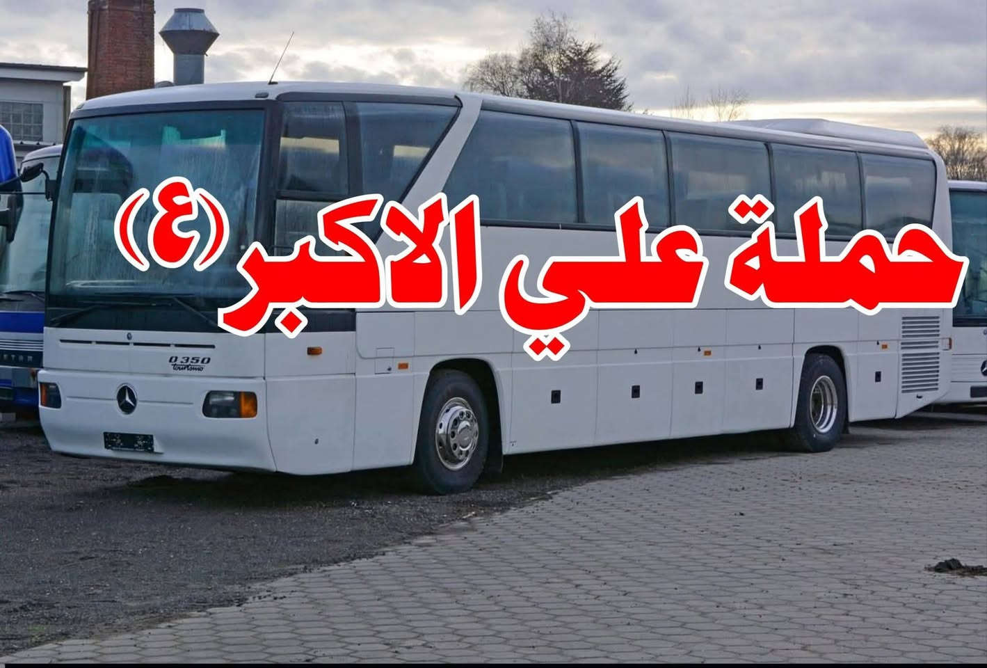 🔴#اعــــــــــــلان_!!!! ‼️👇👇
تعلن حملة علي الاكبر (ع) 🕌

إلى عوائل الديوانية ‼️👨‍👩‍👧‍👦

🏴🏴 #بمناسبه_شهادة_زين_العابدين🏴🏴

زياره بلاش ب(4) آلاف دينار مرجع 👇 الخميس

♦️ البرنامج ذهاب واياب ب(4) ألف ♦️

♦️ #زياره الى كربلاء المقدسة 🕌

يوم الجمعة المصادف/7/10/💢💢

سيكون الانطلاق يوم الجمعة 8 مساءاً

العوده بعده صلاه الصبح 🖤
➖➖➖➖➖➖➖➖➖➖➖➖➖➖➖➖
#_ملاحــــــــــــظه _ :  على زائرين الكرام عند الغاء
الحجز يجب عليكم تبليغنا قبل موعد الرحله
➖➖➖➖➖➖➖➖➖➖➖➖➖➖➖➖
باصات 🚍 سياحيه💺 حديثه😍مكيفه 💜

عنوان الانطلاق من الديوانية 👨‍👩‍👧‍👦👨‍👩‍👧‍👦

♦️ التجمع الاول تقاطع ستين 🚸

♦️ التجمع الثاني فلكه العلماء🚸

♦️ التجمع الثالث تقاطع النسر🚸

♦️ التجمع الرابع فلكه الجدارية🚸

♦️ التجمع الخامس فلكه الجامعة🚸

حملاتنا للـعوائل فقط 👨‍👩‍👧‍👦👨‍👩‍👧‍👦

الحجز مثل ما عودناكم عن طريق الموبايل 📲

الحجز ***********وتساب خاص 📲

تكدر انت بل بيت وثبت حجزك 📲

حمله علي الاكبر (ع) 🕌🕌

بخدمة عوائل الديوانية 👨‍👩‍👧‍👦👨‍👩‍👧‍👦

بادارة ابو حسين📱

رابط الحملة👇👇❣️❣️❣️
https://www.facebook.com/groups/2011362146309277/?ref=share&mibextid=NSMWBT
