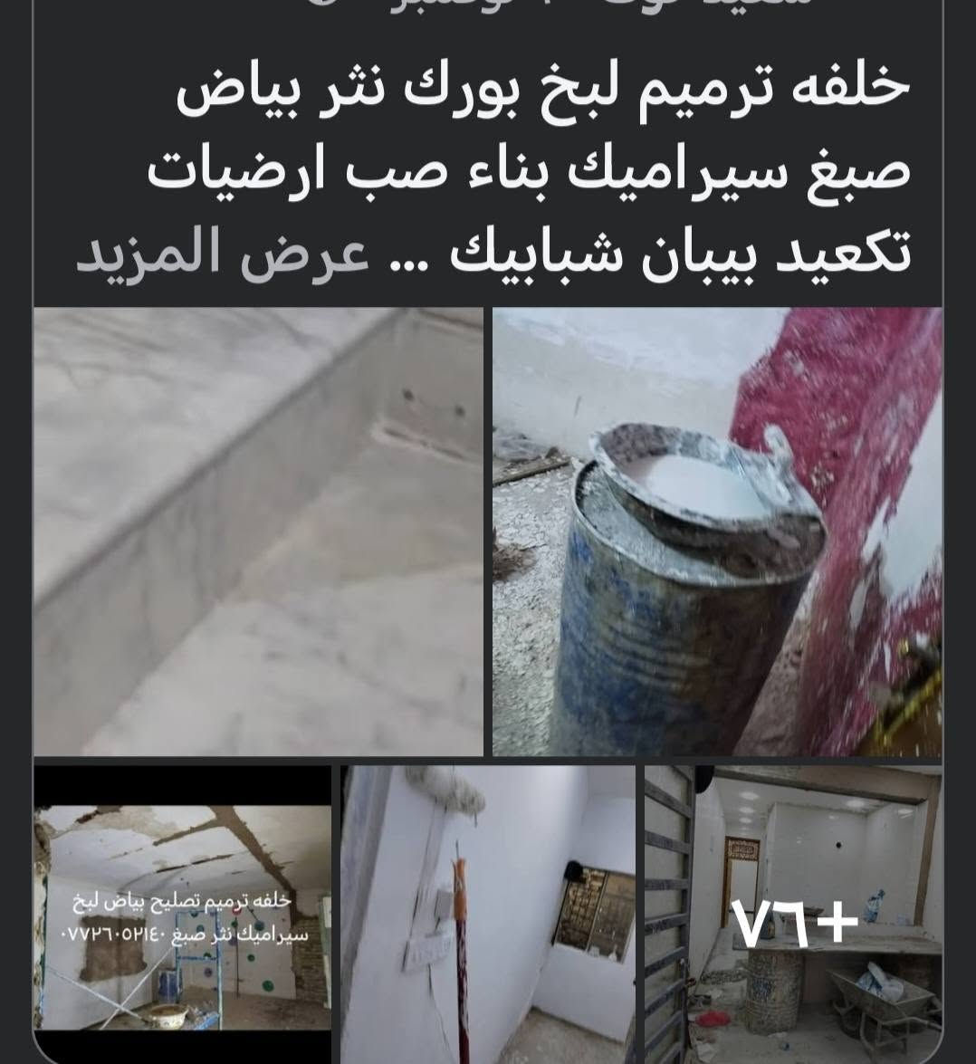 خلفه ترميم البيوت القديمه والجديده ***********
