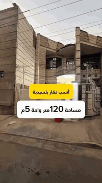 بيت بسعر ارض و  مناسب  للبيع مساحة 120م واجهة 5م
  السيدية - مربع الضباط

#لمعرفة #السعر #رقم ( 1 ) #سأيتي #الرد #مباشر 

***********
***********
***********

عنوان الشركة :-📍السيدية -  دخول جامع الصديق - بدايه الدخول

 #عقارات_السيدية #عقار #بيع #شراء_اراضي #exp #اكسبلور #ترند #بغداد #عقارات_بغداد #العراق #السيدية
