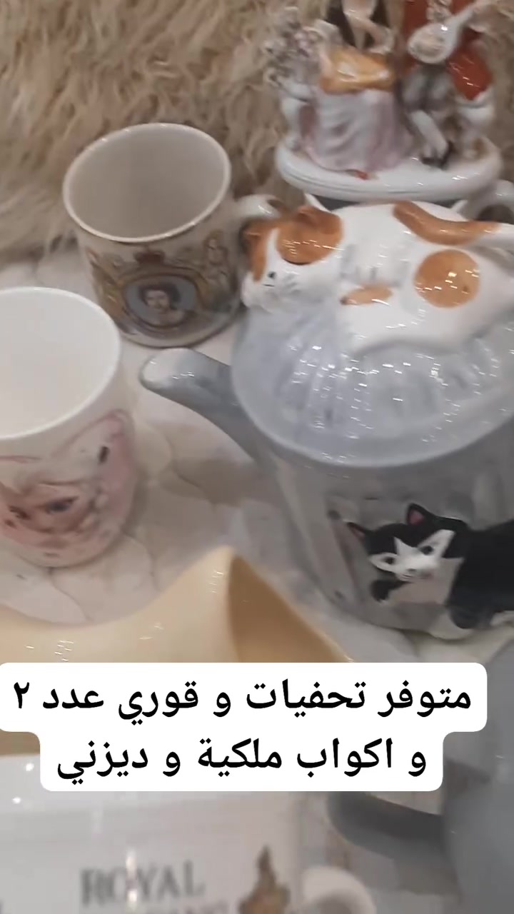 يا الله اللهم صلي على محمد و على ال بيت محمد
# متاح للبيع تحفيات و اكواب انتيكة و قوري فرفوري و كوب شخصيات كارتونية ديزني و ايلسا صوتية.... متوفر العاب متنوعة اخرى....للحجز ارسال رقمين و عنوان.....متوفر توصيل بغداد و محافظات ٥ الاف🚕


**إذا كنت صاحب هذا الإعلان وتريد حذفه لأي سبب، رجاءا أرسل رسالة إلى الدعم الفني**