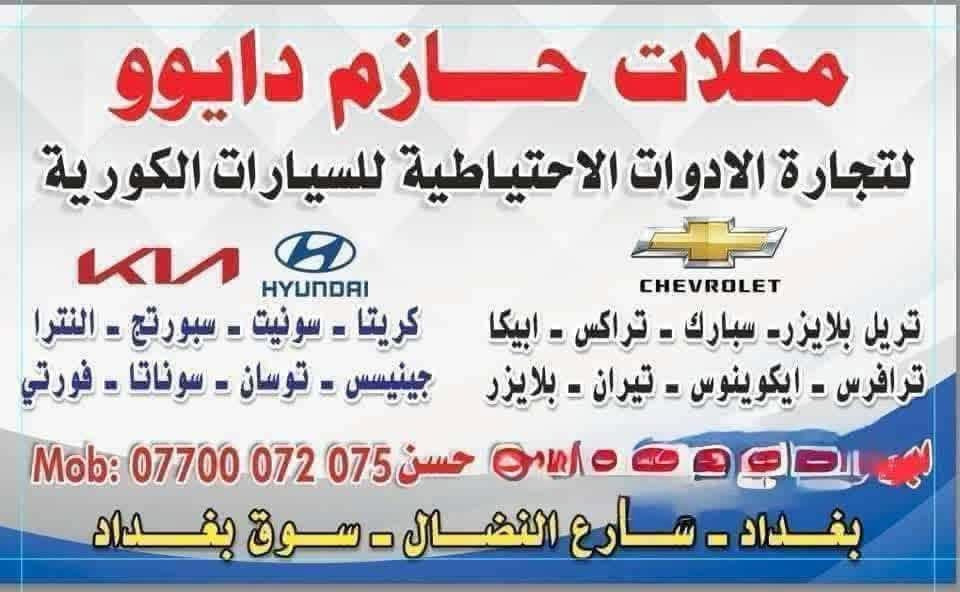 السلام عليكم
كل ما يخص الشوفرليت (حازم دايو ) 
العنوان سوق بغداد محلات حازم دايو ***********
